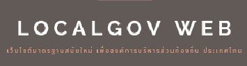 เว็บไซต์เพื่อท้องถิ่นไทย