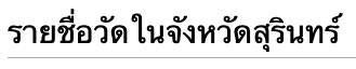 รายชื่อวัดในจังหวัดสุรินทร์