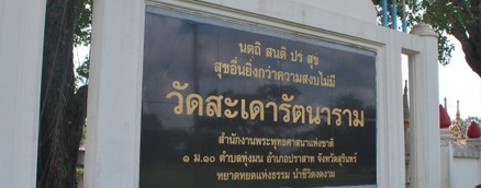 วัดสะเดารัตนาราม